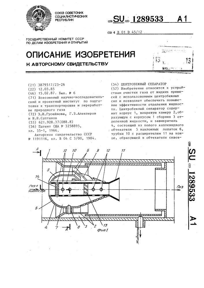 Центробежный сепаратор (патент 1289533)