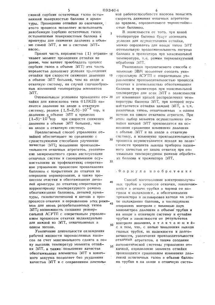 Способ изготовления электроннолучевых трубок в процессе откачки (патент 693464)