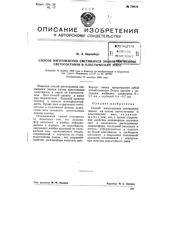 Способ изготовления светящихся знаков на основе светосоставов и пластических масс (патент 79016)