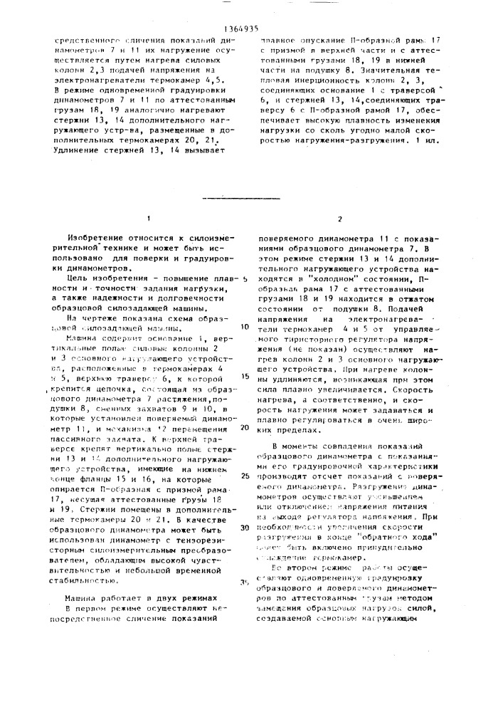 Образцовая силозадающая машина для поверки и градуировки динамометров (патент 1364935)