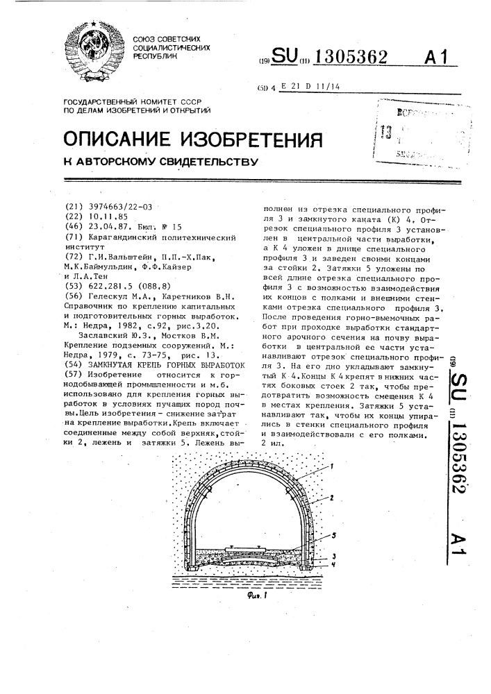 Замкнутая крепь горных выработок (патент 1305362)