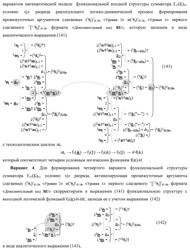 Функциональная первая входная структура условно &quot;j&quot; разряда сумматора fcd( )ru с максимально минимизированным технологическим циклом  t  для аргументов слагаемых &#177;[1,2nj]f(2n) и &#177;[1,2mj]f(2n) формата &quot;дополнительный код ru&quot; с формированием промежуточной суммы (2sj)1 d1/dn &quot;уровня 2&quot; и (1sj)1 d1/dn &quot;уровня 1&quot; первого слагаемого в том же формате (варианты русской логики) (патент 2480815)