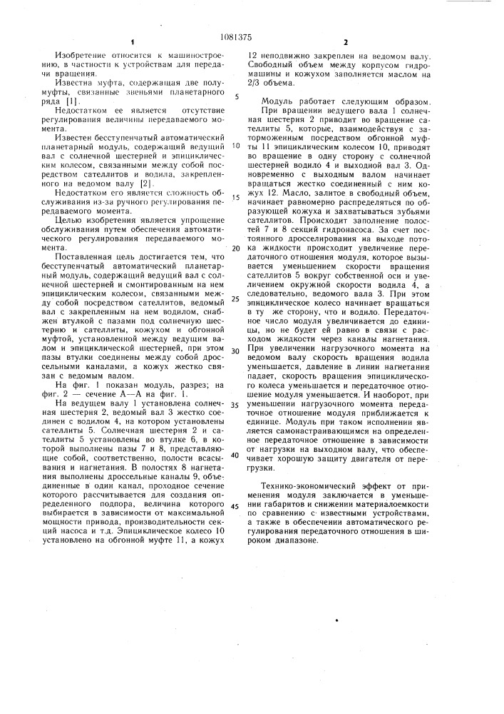 Бесступенчатый автоматический планетарный модуль (патент 1081375)