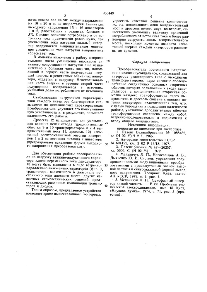 Преобразователь постоянного напряжения в квазисинусоидальное (патент 955449)