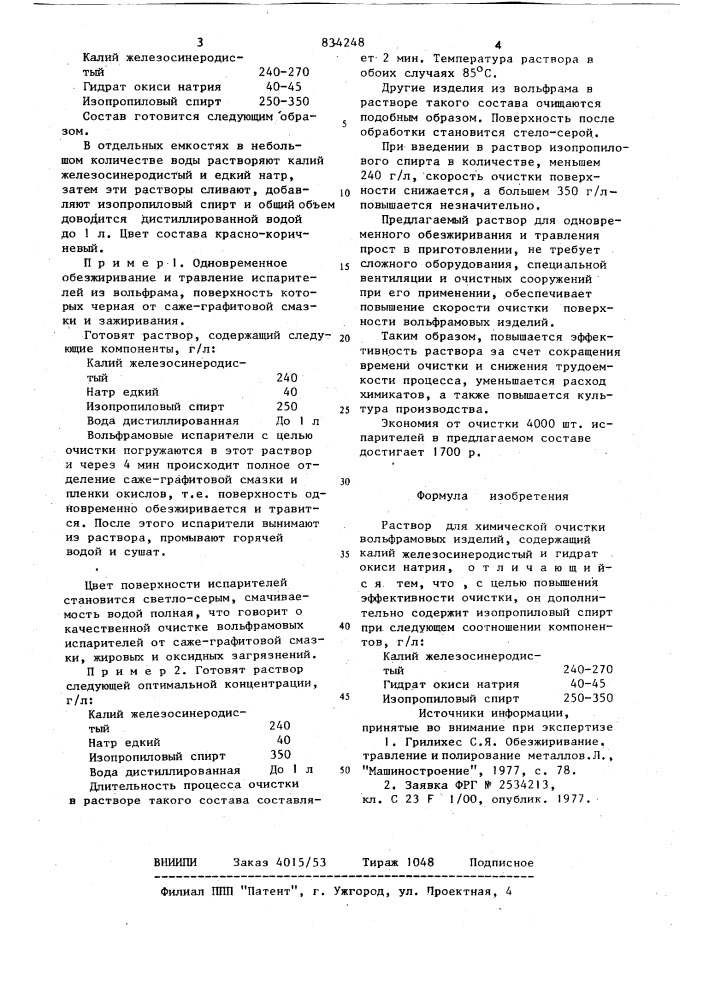 Раствор для химической очистки воль-фрамовых изделий (патент 834248)
