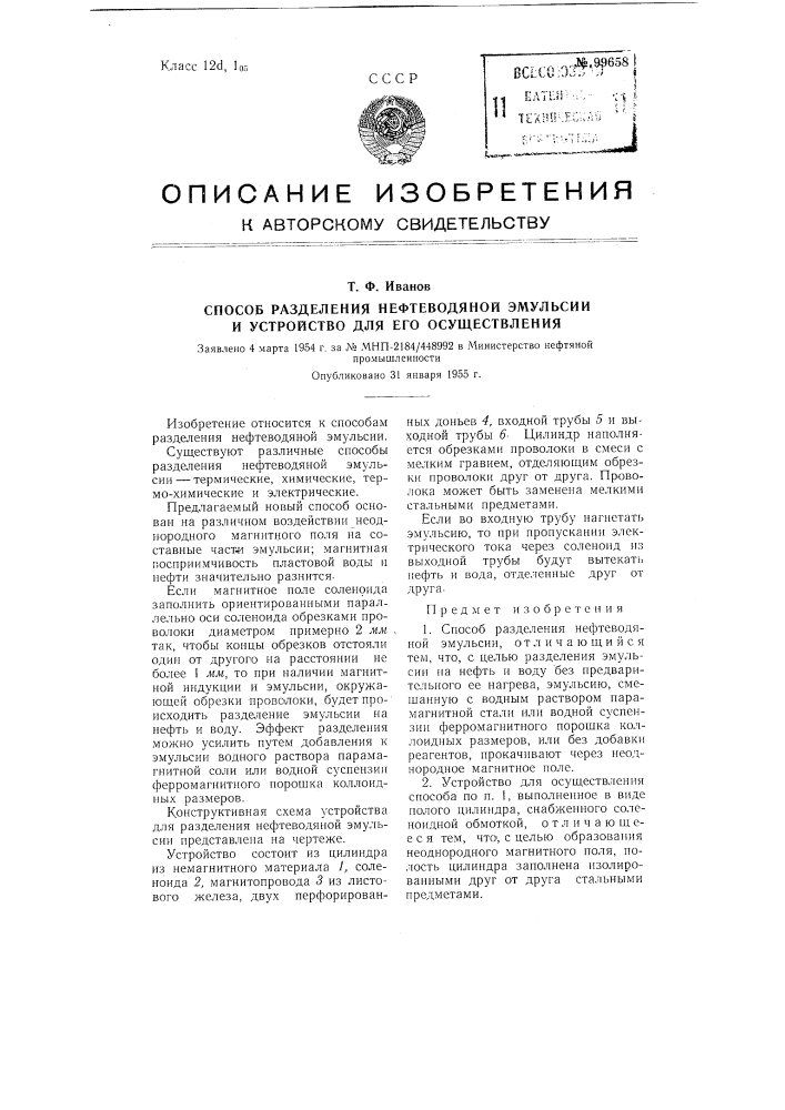 Способ разделения нефтеводяной эмульсии и устройство для осуществления способа (патент 99658)