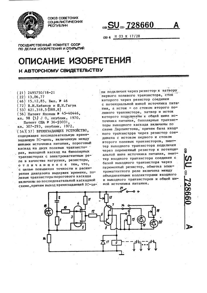 Времязадающее устройство (патент 728660)