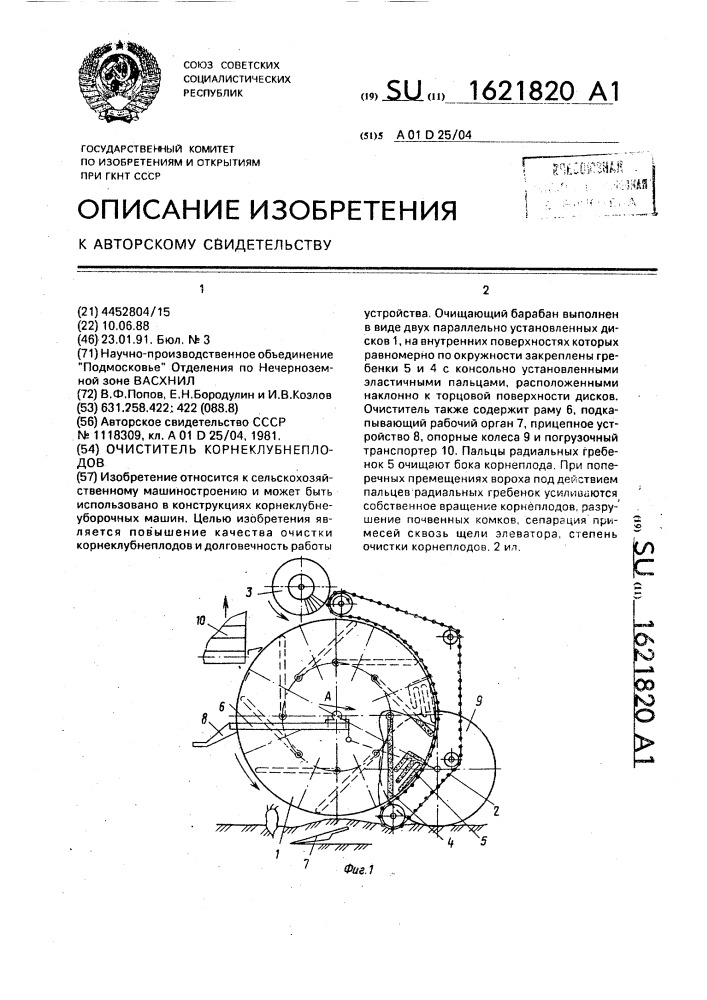 Очиститель корнеклубнеплодов (патент 1621820)