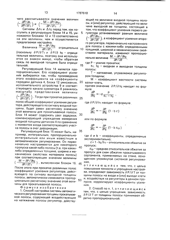 Способ настройки системы автоматического регулирования толщины прокатываемой полосы (патент 1787610)