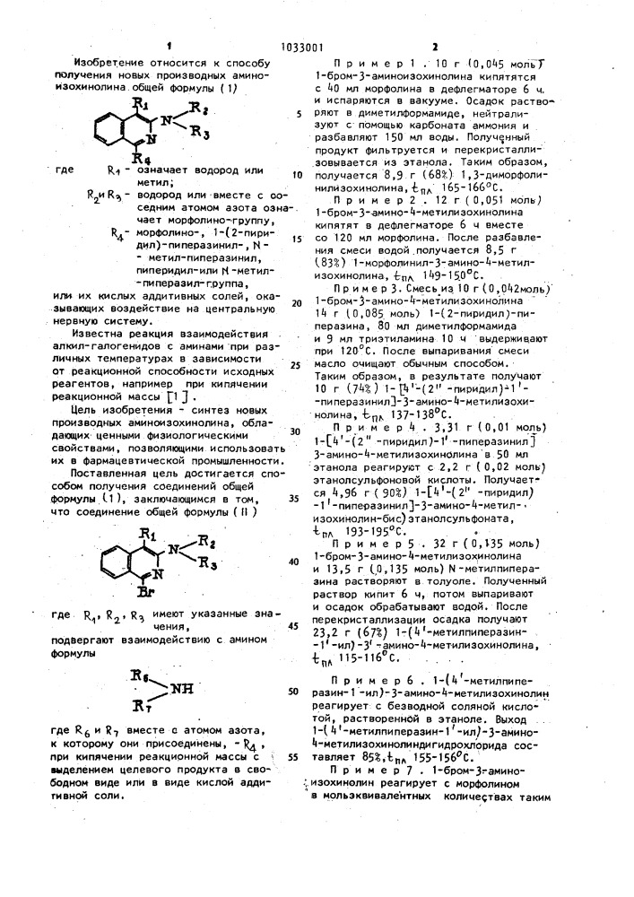 Способ получения производных аминоизохинолина или их кислых солей аддитивных (патент 1033001)