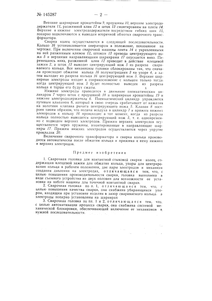 Сварочная головка для контактной стыковой сварки колец (патент 145287)