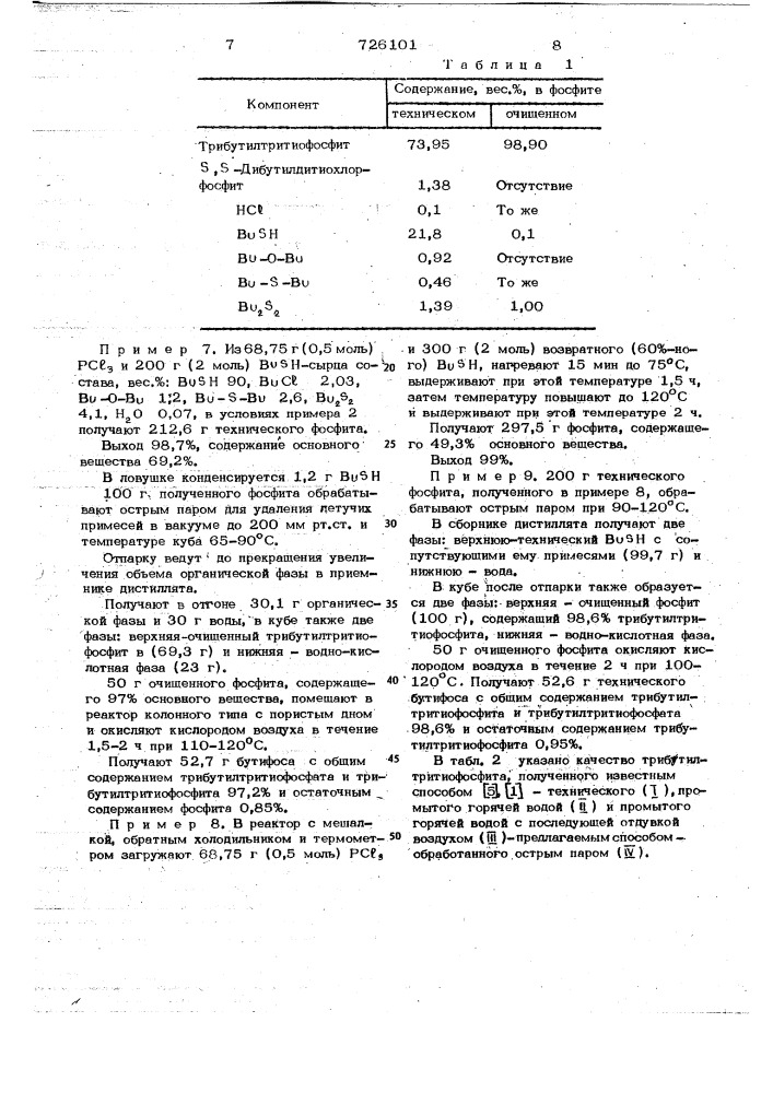 Способ получения три-н-бутилтритиофосфата (патент 726101)