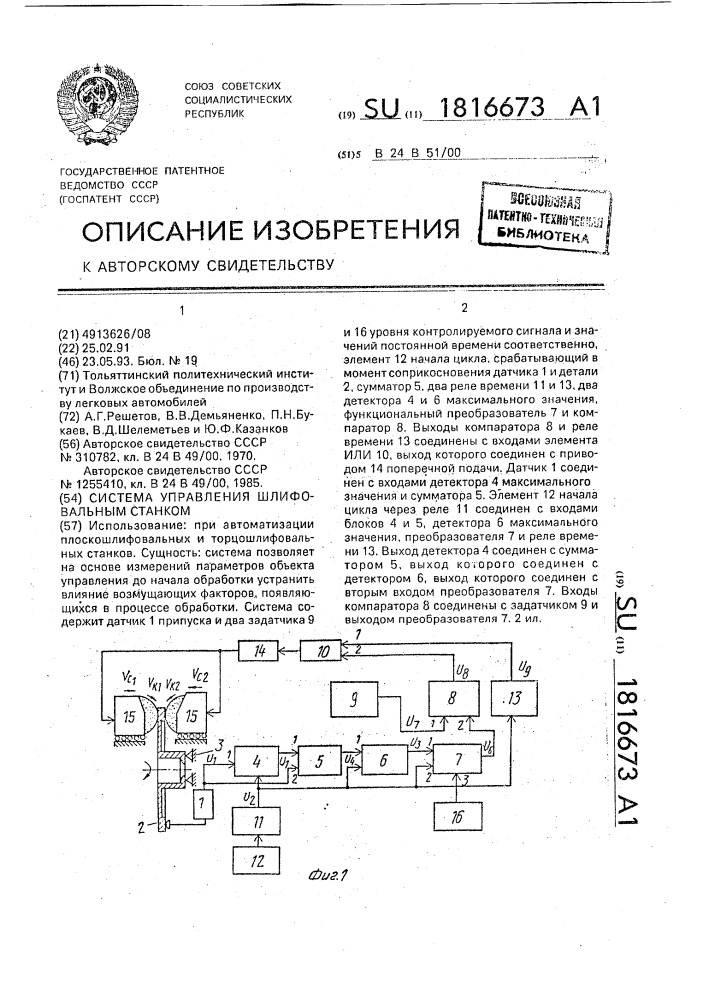 Система управления шлифовальным станком (патент 1816673)