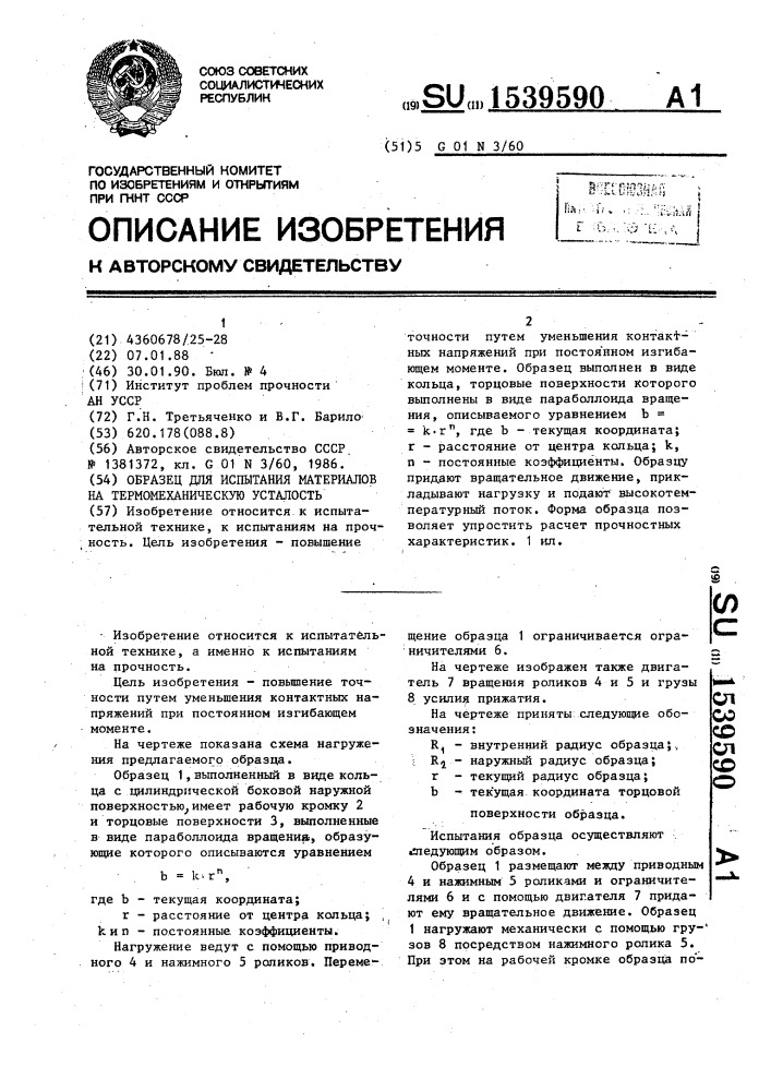 Образец для испытания материалов на термомеханическую усталость (патент 1539590)