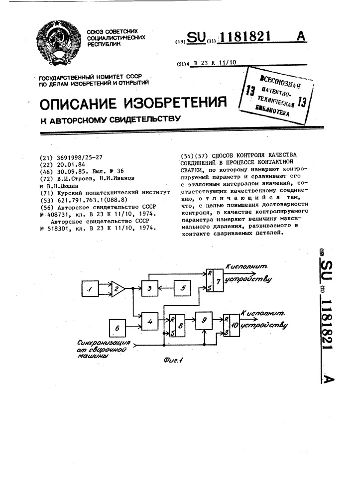 Способ контроля качества соединений в процессе контактной сварки (патент 1181821)