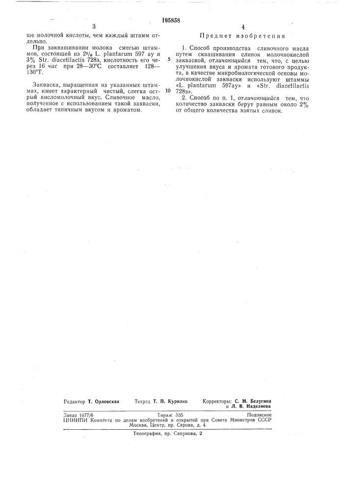 Способ производства сливочного л\асла (патент 195858)