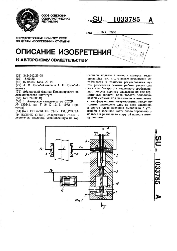 Регулятор для гидростатических опор (патент 1033785)