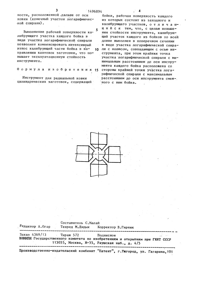 Инструмент для радиальной ковки цилиндрических заготовок (патент 1496894)