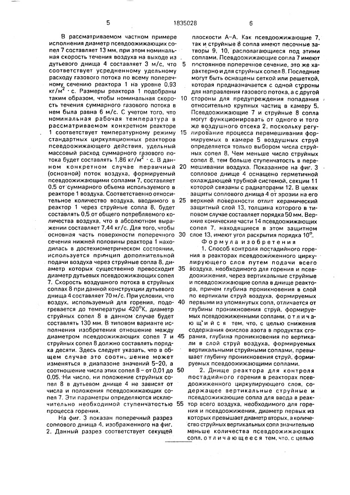 Способ контроля постадийного горения в реакторах псевдоожиженного циркулирующего слоя и днище реактора для его осуществления (патент 1835028)