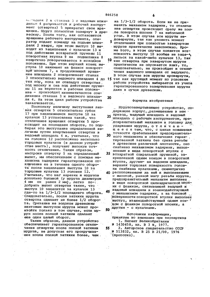 Шурупозавертывающее устройство (патент 846258)