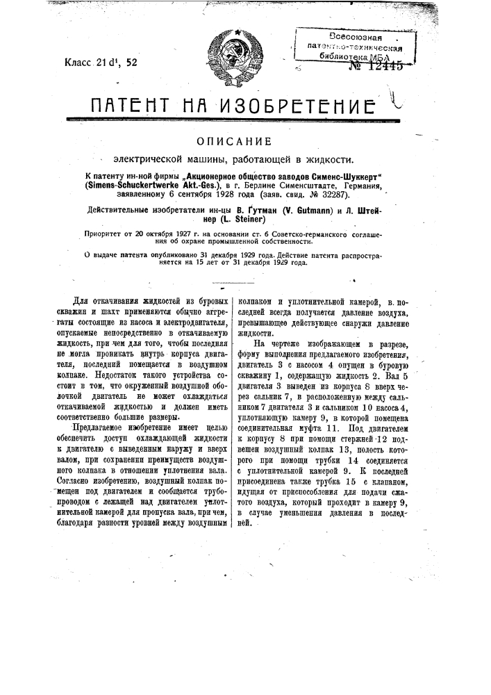 Электрическая машина, работающая в жидкости (патент 12445)