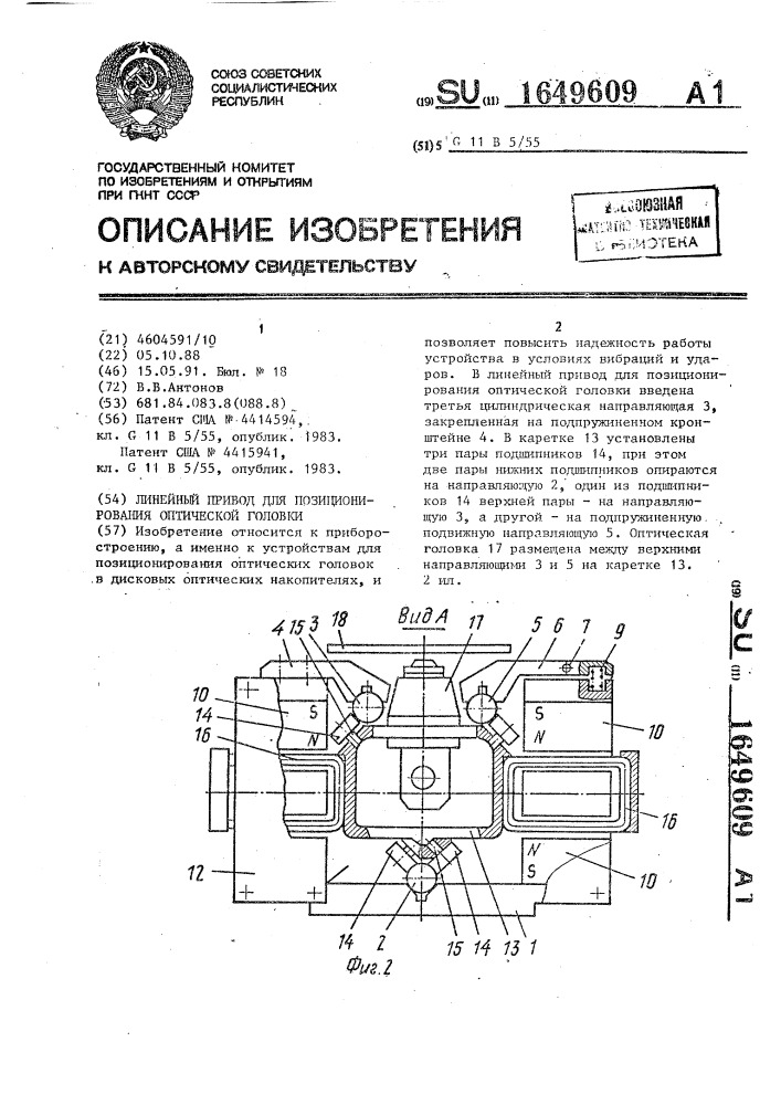 Линейный привод для позиционирования оптической головки (патент 1649609)