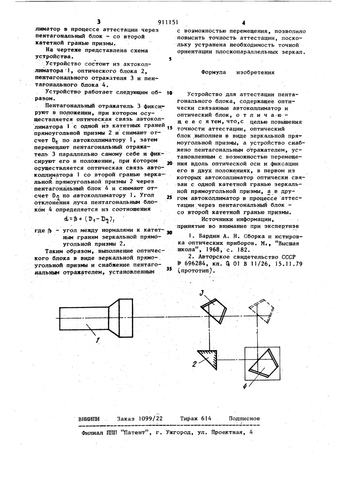 Устройство для аттестации пентагонального блока (патент 911151)