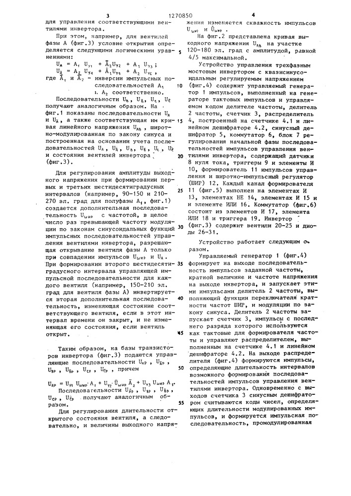 Способ управления трехфазным мостовым инвертором,работающим на двигатель переменного тока,и устройство для его осуществления (патент 1270850)