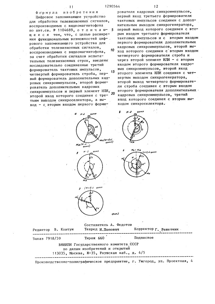 Цифровое запоминающее устройство для обработки телевизионных сигналов,воспроизводимых с видеомагнитофона (патент 1290564)