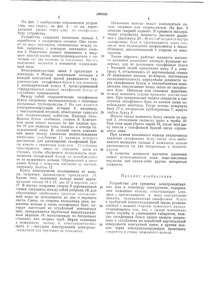 Устройство для прижима электроконтактных щек к электроду электропечи (патент 396008)