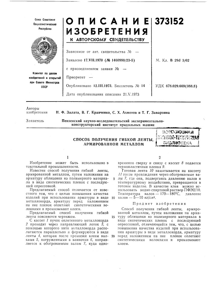 Способ получения гибкой ленты, армированной металломi аошоюанаи "[' |пхгвпш-тгх1!'1';1^!?лй(i «н^ьлиогена i:ам' 4m4hki«tti^«uahbai&gt;&amp;*4**4mp»&gt;&amp;viwar4*m4 м* лн^ (патент 373152)