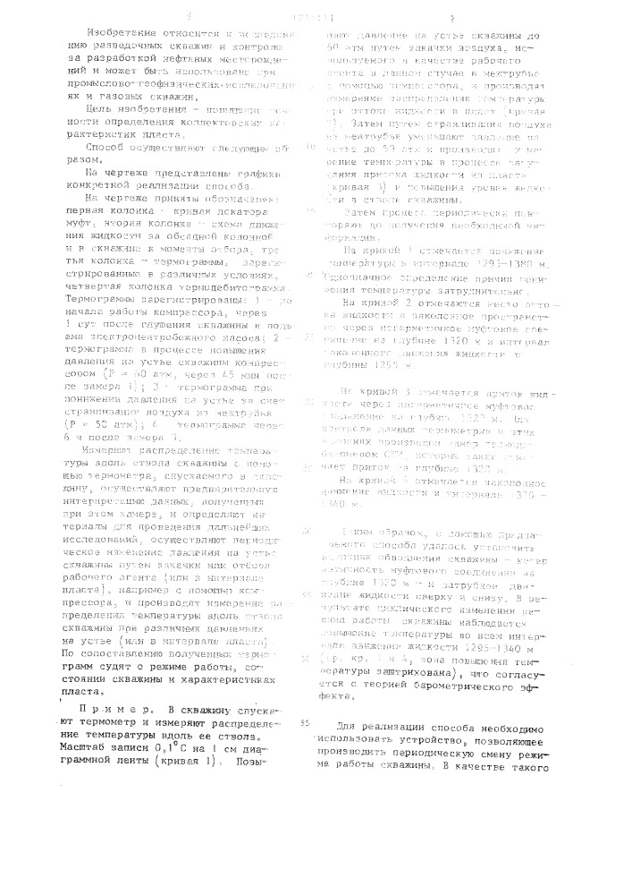 Способ исследования работающих интервалов в скважине (патент 1211411)