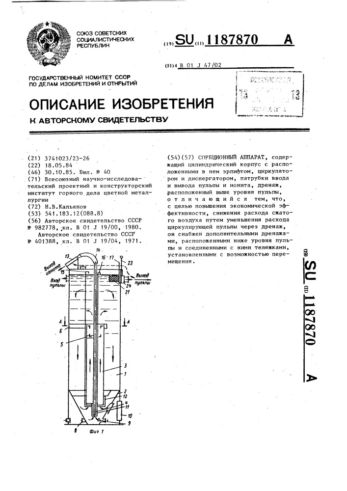 Сорбционный аппарат (патент 1187870)