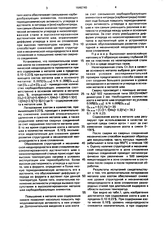 Способ сварки разнородных сталей (патент 1646740)