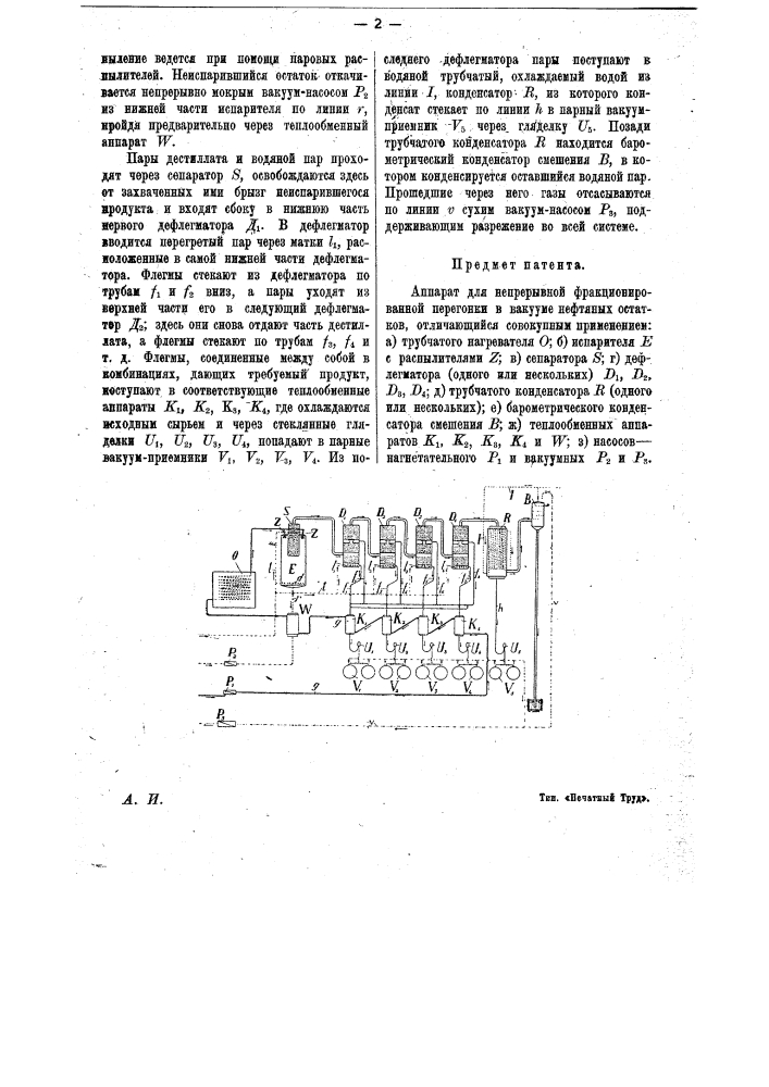 Аппарат для непрерывной фракционированной перегонки в вакууме нефтяных остатков (патент 10569)