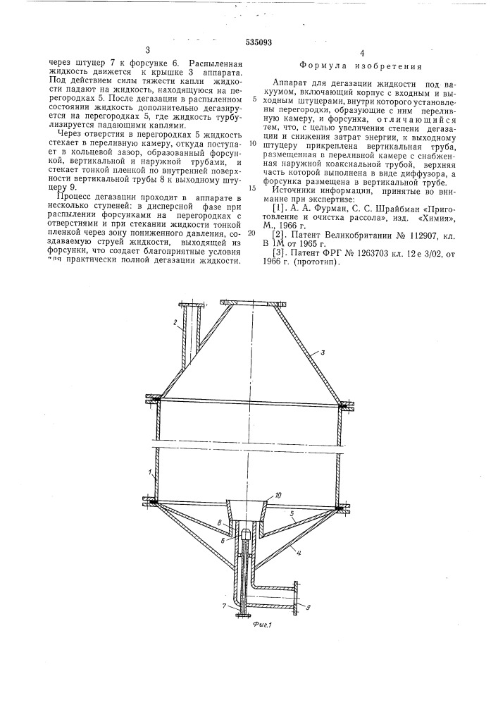 Аппарат для дегазации жидкости (патент 535093)