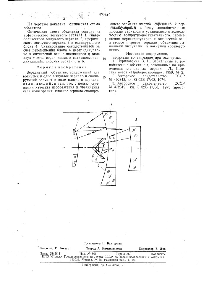 Зеркальный объектив (патент 777619)