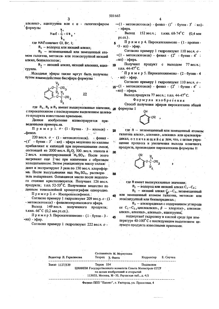 Способ получения эфиров пирокатехина (патент 501665)