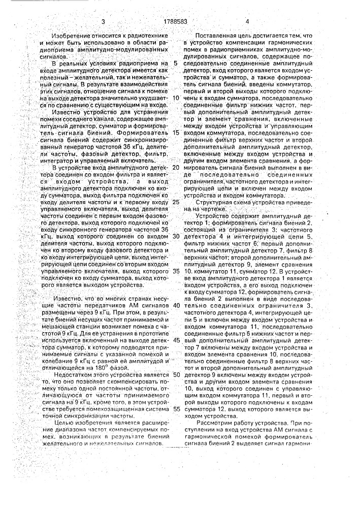 Устройство компенсации гармонических помех в радиоприемниках амплитудно-модулированных сигналов (патент 1788583)