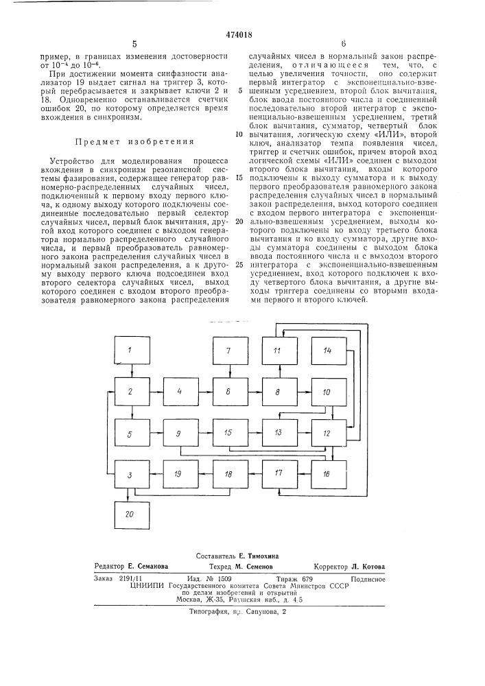 Устройство для моделирования процесса вхождения в синхронизм резонансной системы фазирования (патент 474018)