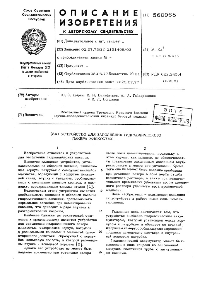 Устройство для заполнения гидравлического пакера жидкостью (патент 560968)