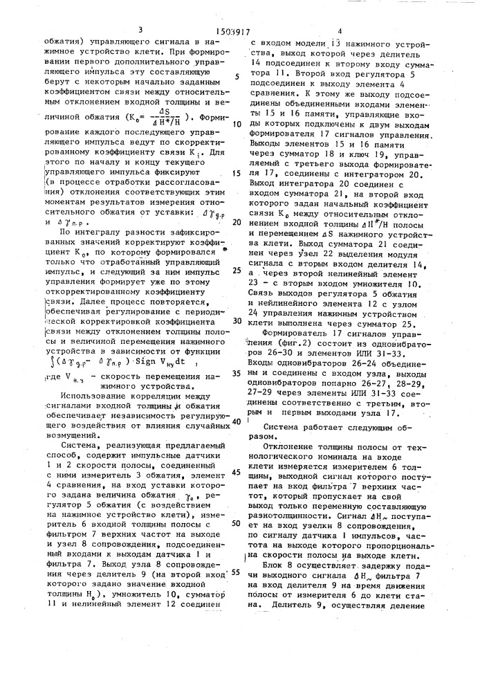 Способ автоматического регулирования относительного обжатия полосы в прокатном стане и система для его осуществления (патент 1503917)