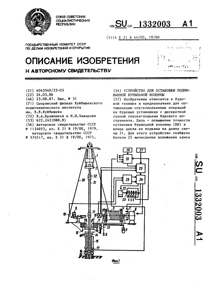 Устройство для остановки поднимаемой бурильной колонны (патент 1332003)