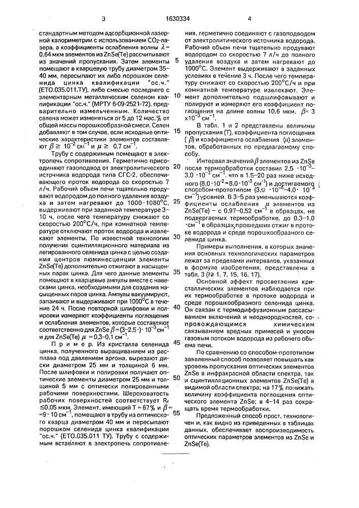 Способ обработки кристаллических элементов на основе селенида цинка (патент 1630334)