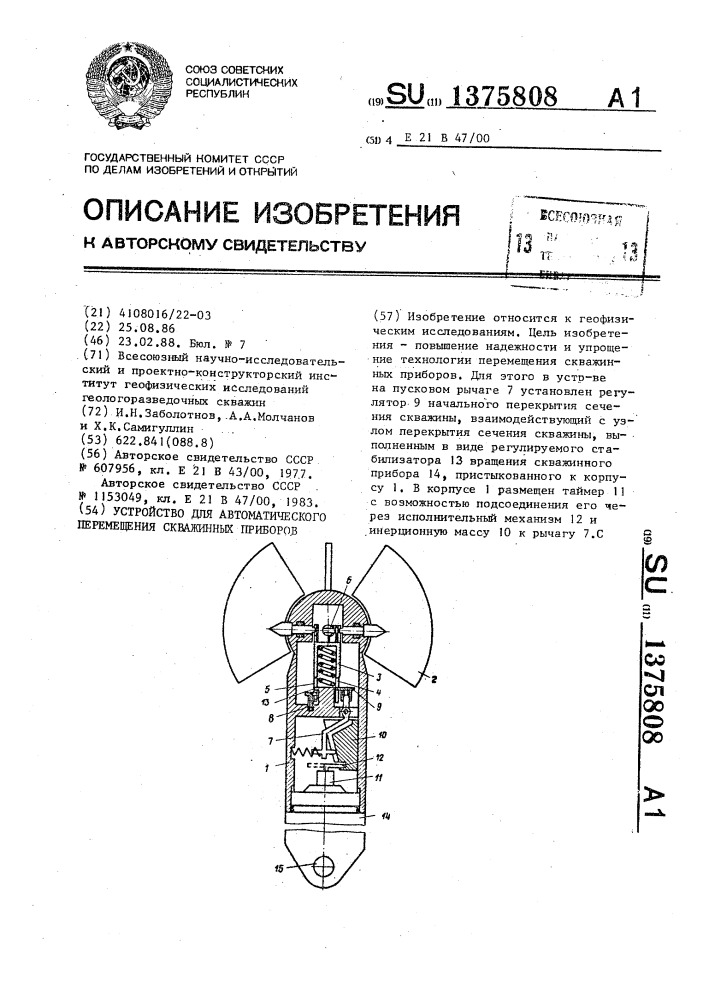 Устройство для автоматического перемещения скважинных приборов (патент 1375808)