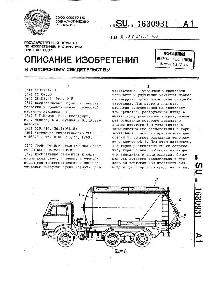 Транспортное средство для перевозки сыпучих материалов (патент 1630931)