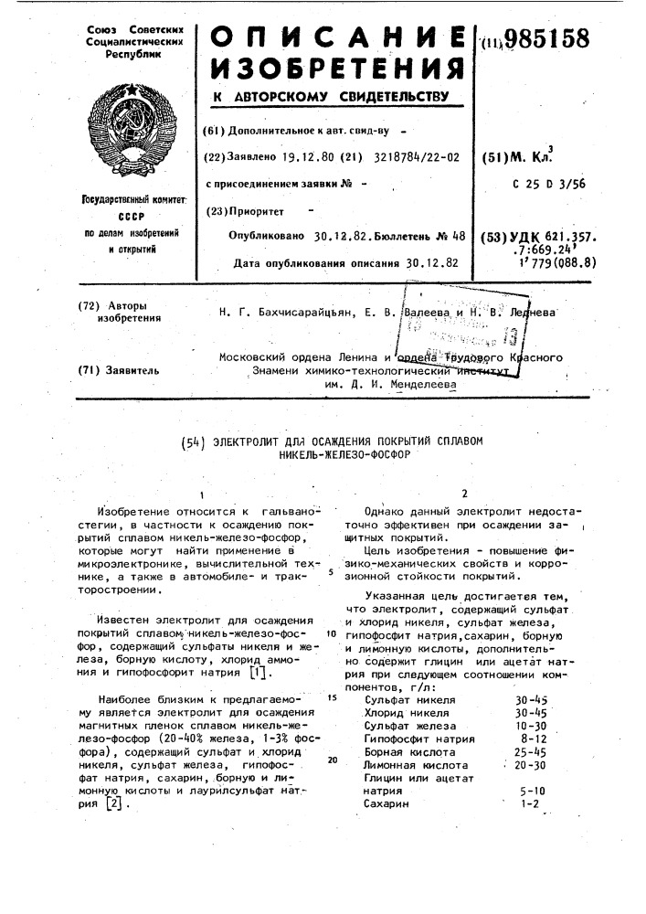 Электролит для осаждения покрытий сплавом никель-железо- фосфор (патент 985158)