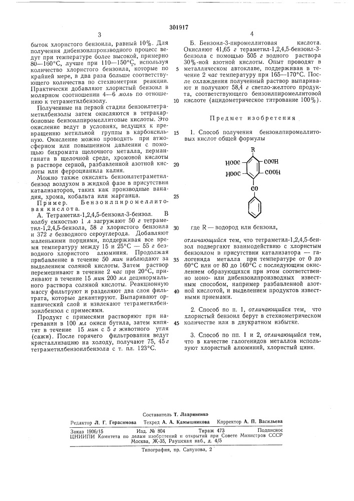 Способ получения бензоилпиромеллитовыхкислот (патент 301917)