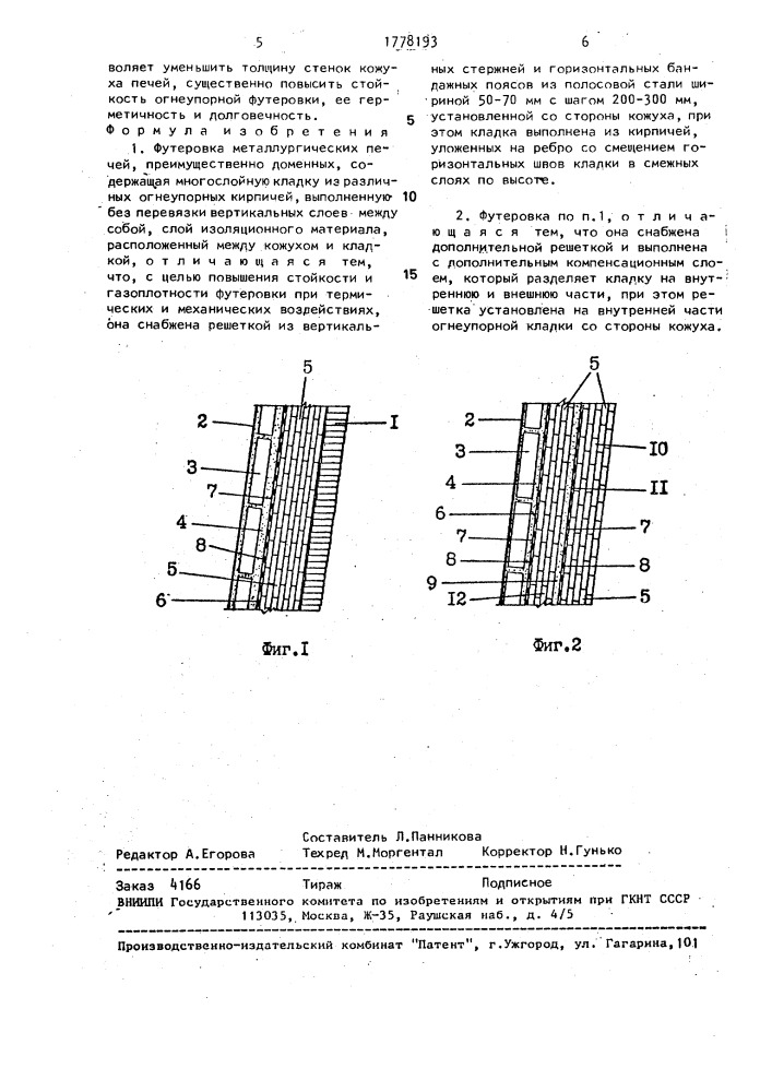 Футеровка металлургических печей (патент 1778193)