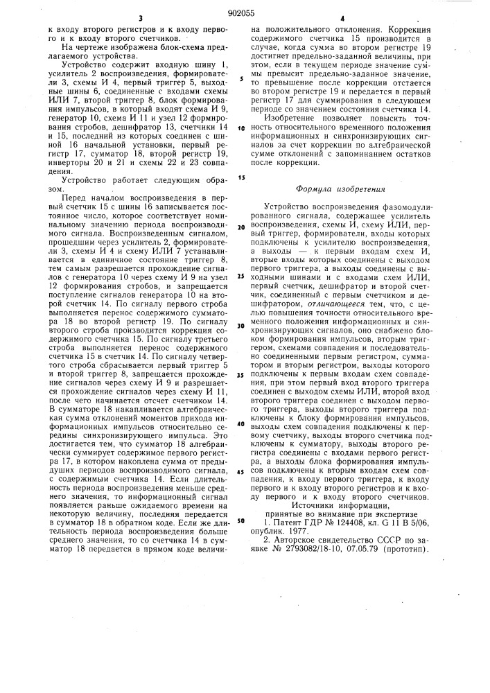 Устройство воспроизведения фазомодулированного сигнала (патент 902055)